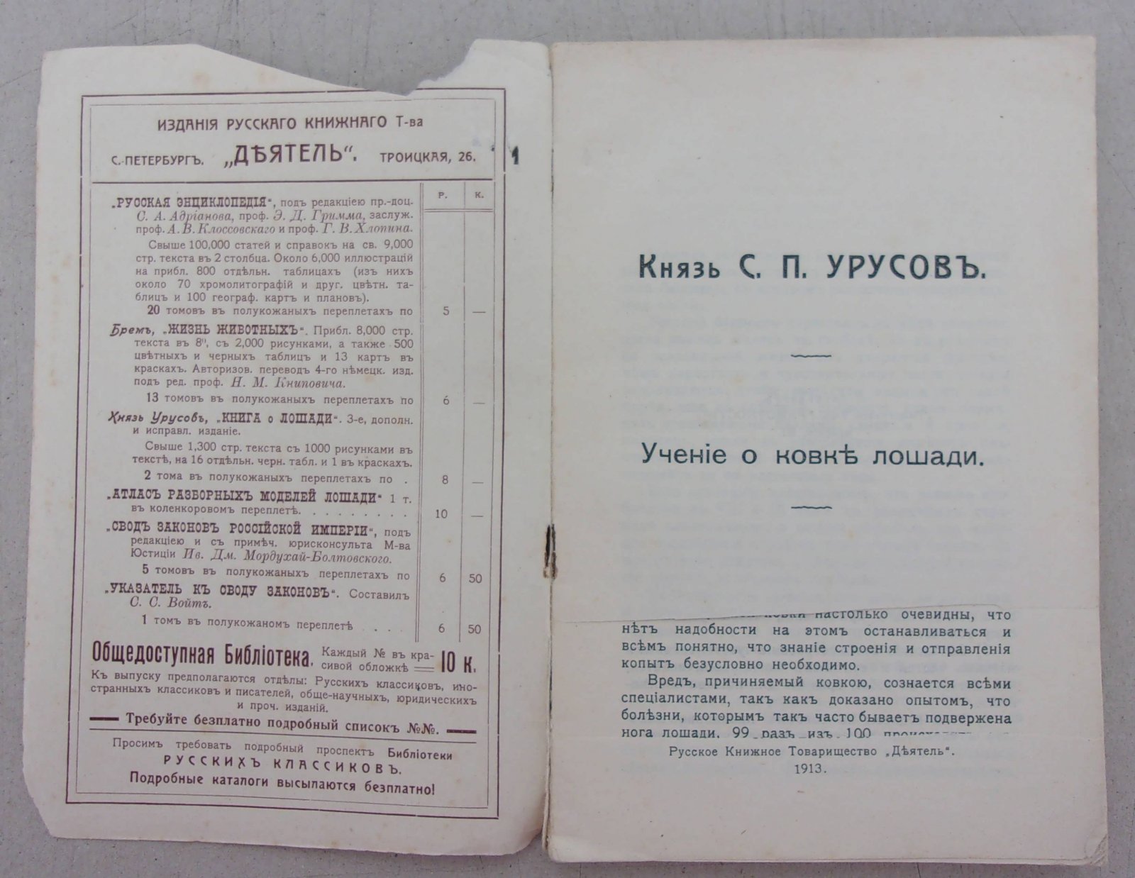Урусов С.П. (Князь). Учение о ковке лошади.