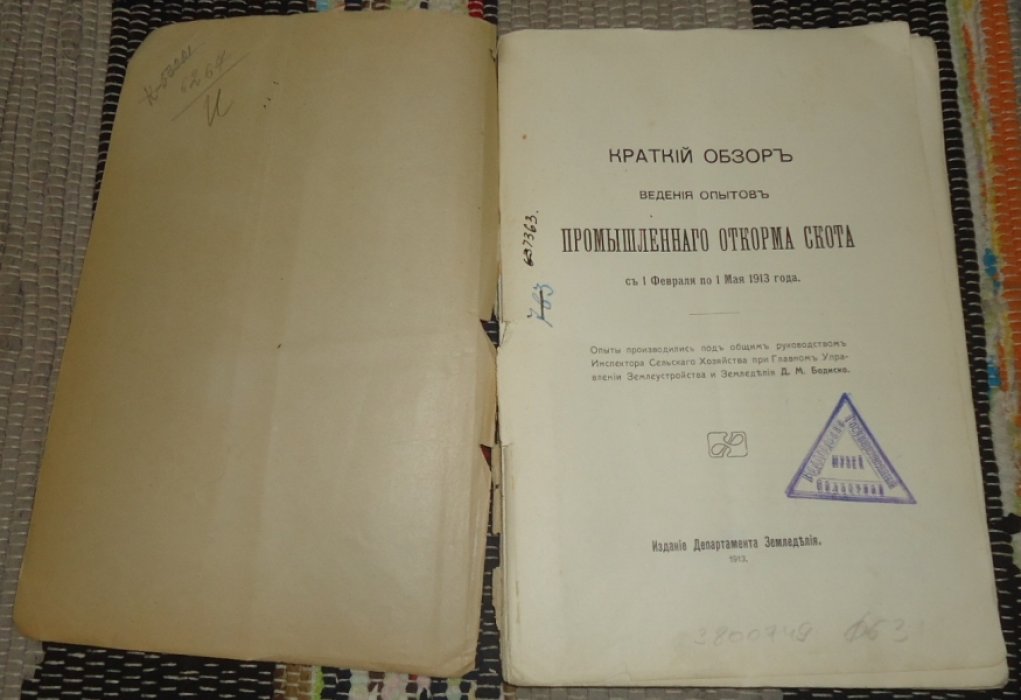 Краткий обзор ведения опытов промышленного откорма скота с 1 февраля по 1 мая 1915 года.