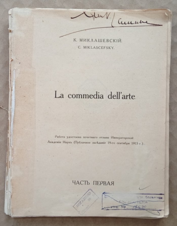 Миклашевский К. La commedia dellarte, или Театр Итальянских Комедиантов XVI, XVII, и XVIII столетий. Часть первая