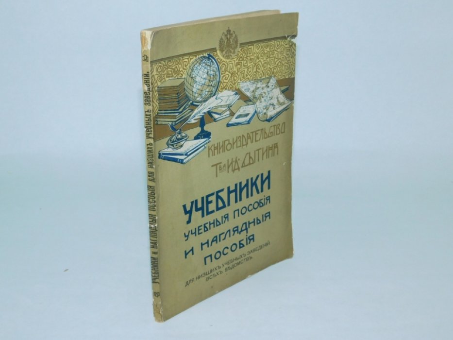 Книгоиздательство Т-ва И.Д.Сытина. Наглядные пособия, учебники и учебные пособия [ Каталог ]