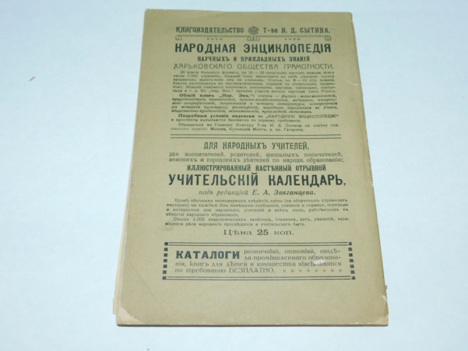 Книгоиздательство Т-ва И.Д.Сытина. Наглядные пособия, учебники и учебные пособия [ Каталог ]