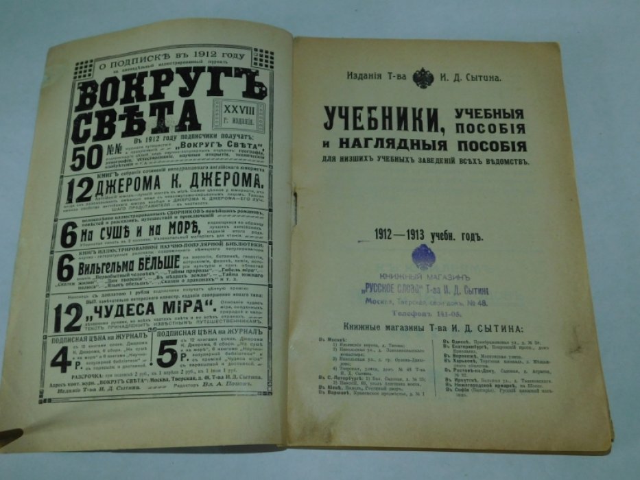 Книгоиздательство Т-ва И.Д.Сытина. Наглядные пособия, учебники и учебные пособия [ Каталог ]