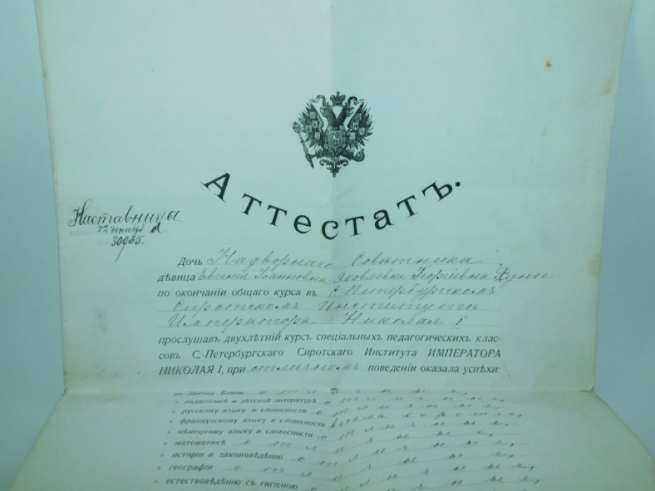 [ автограф графа Н.Ф.Гейдена ] Аттестат от окончании курса в Императорском Сиротском Институте на имя дочери надворного советника,
