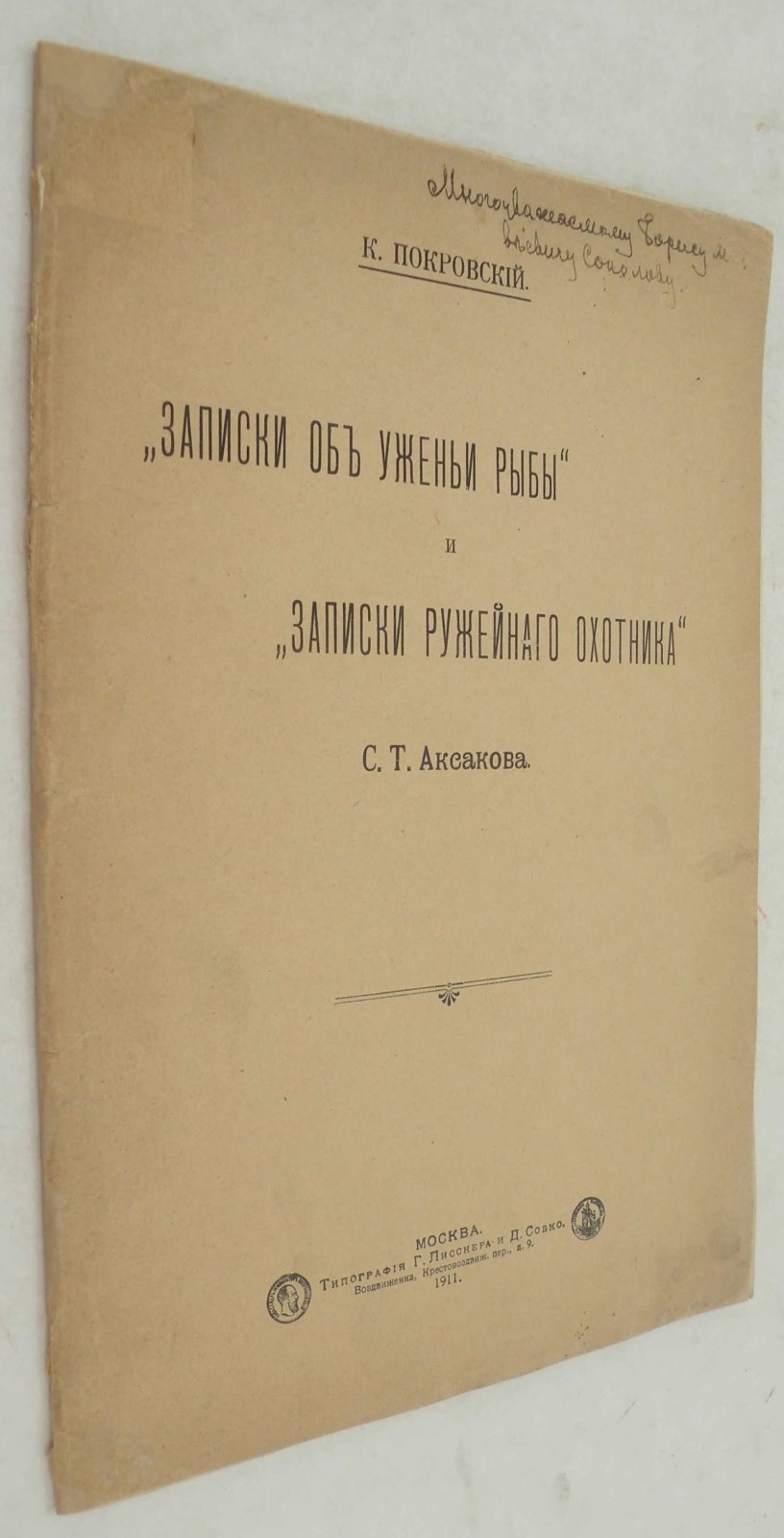 Покровский К. Записки об ужении рыбы и Записки ружейного охотника С.Т. Аксакова.