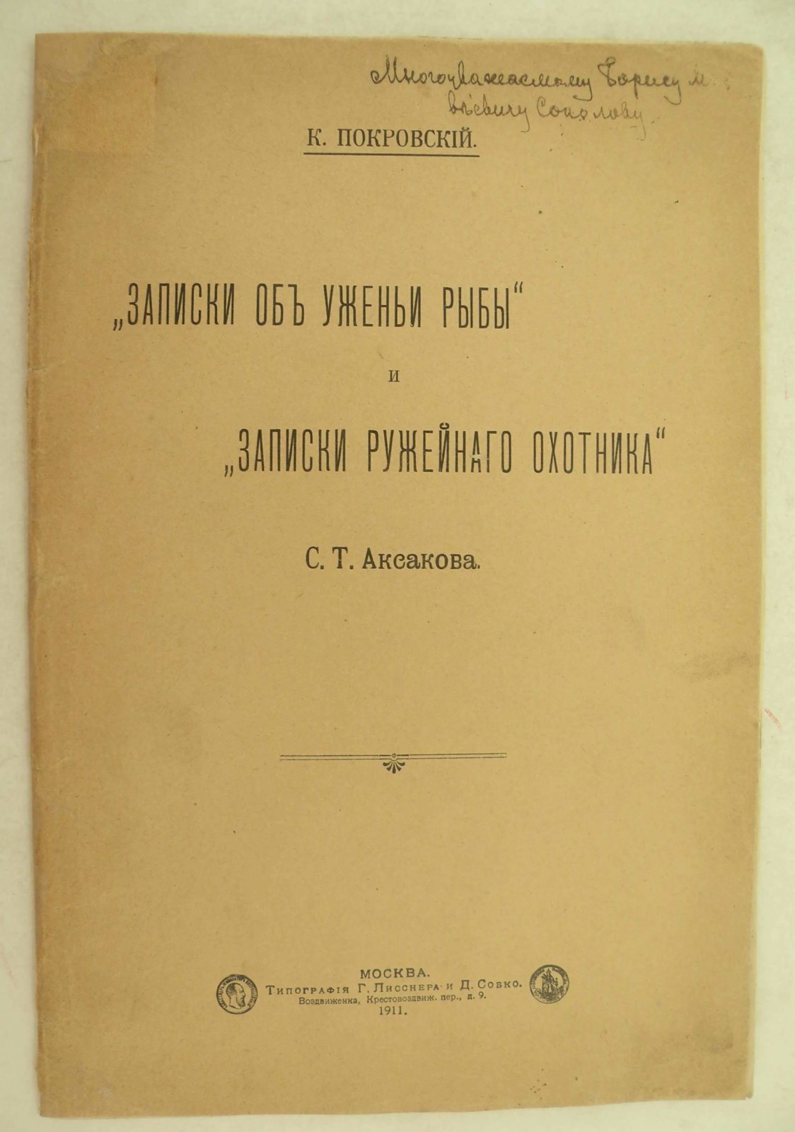 Покровский К. Записки об ужении рыбы и Записки ружейного охотника С.Т. Аксакова.