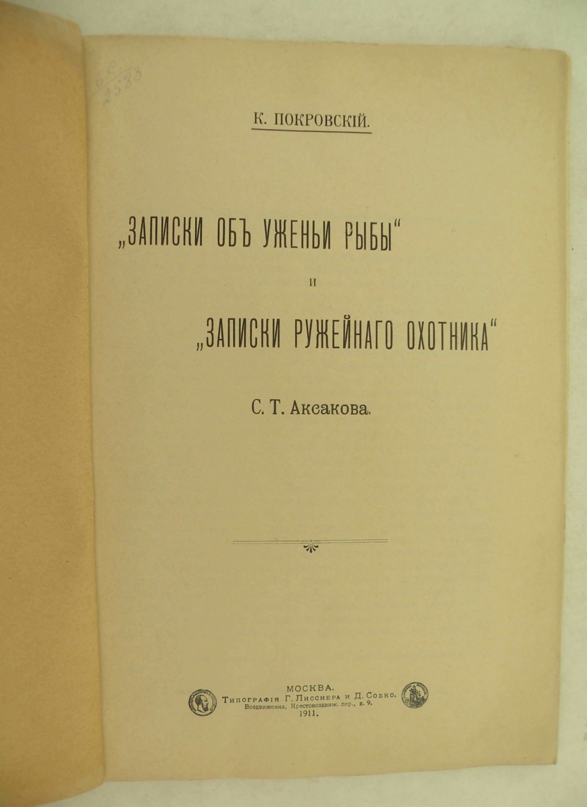 Покровский К. Записки об ужении рыбы и Записки ружейного охотника С.Т. Аксакова.