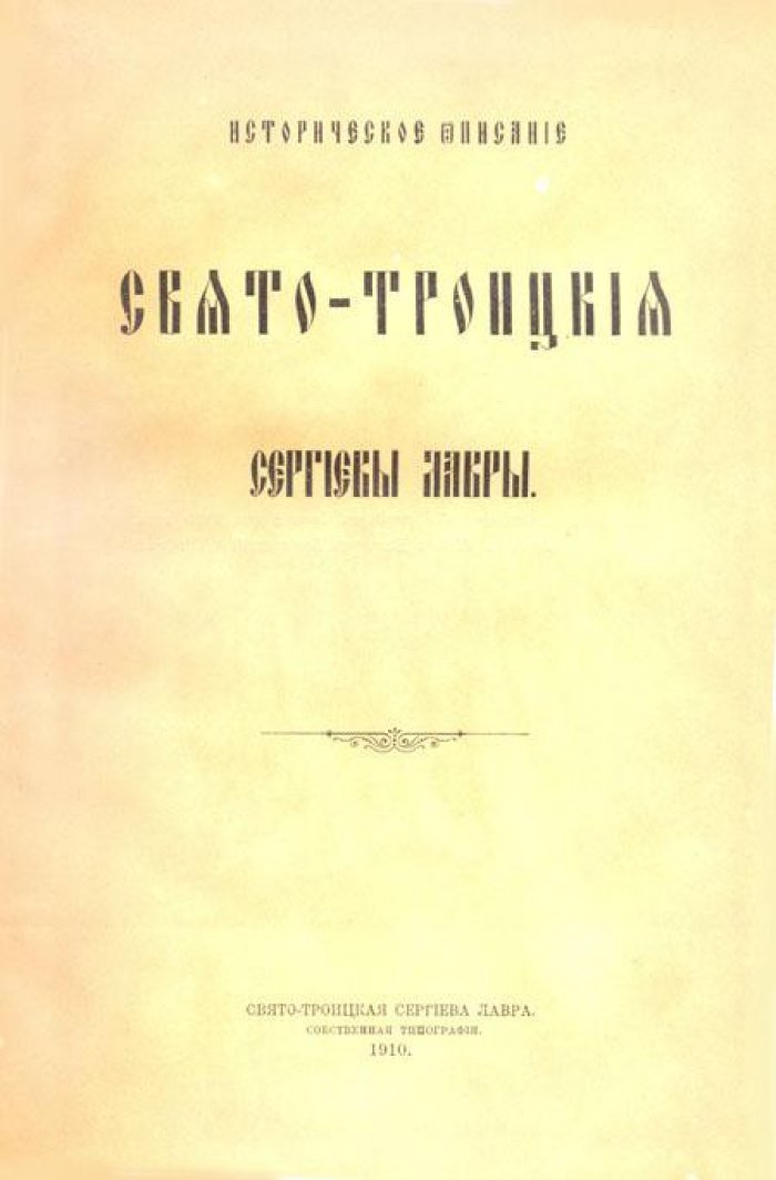 Историческое описание Свято-Троицкой Сергиевой Лавры.