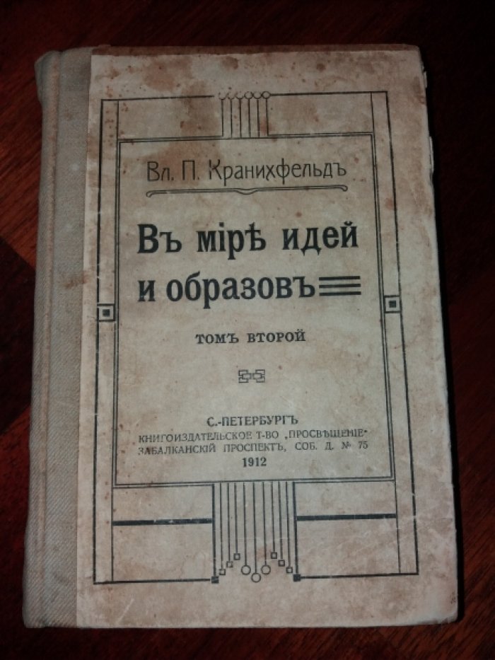 Кранихфельд В.П. В мире идей и образов. Том второй