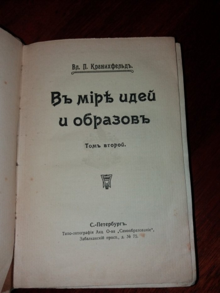 Кранихфельд В.П. В мире идей и образов. Том второй