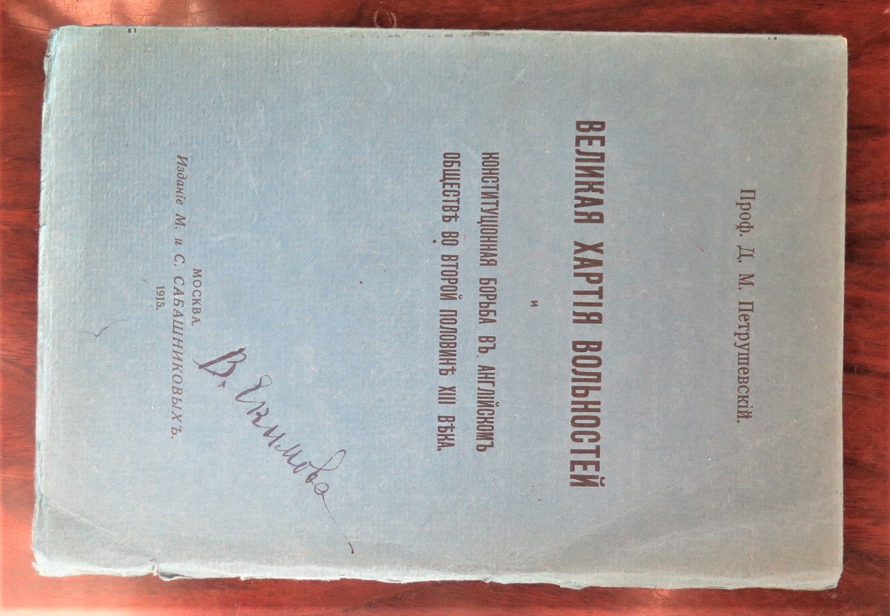 Петрушевский Д. М.  . Великая хартия вольностей и конституционная борьба в английском обществе во второй половине XIII века . 