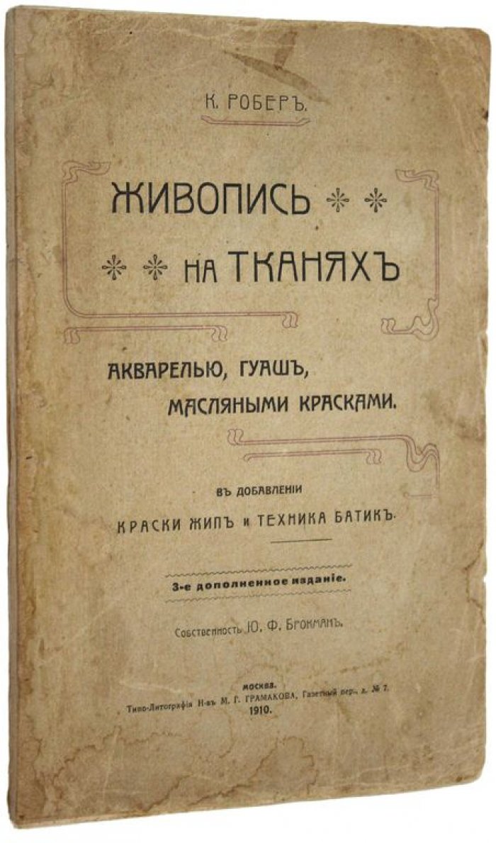 Робер К. Краткое руководство живописи на тканях: Акварель, гуашь, масляные краски.