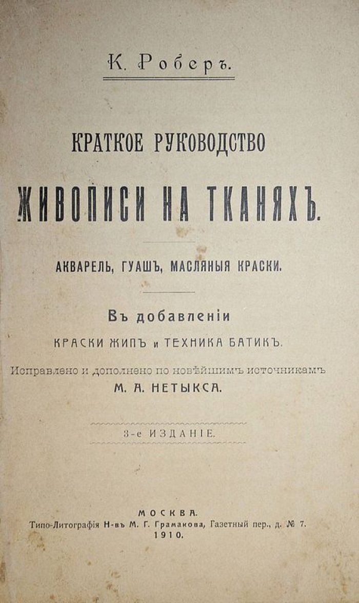 Робер К. Краткое руководство живописи на тканях: Акварель, гуашь, масляные краски.