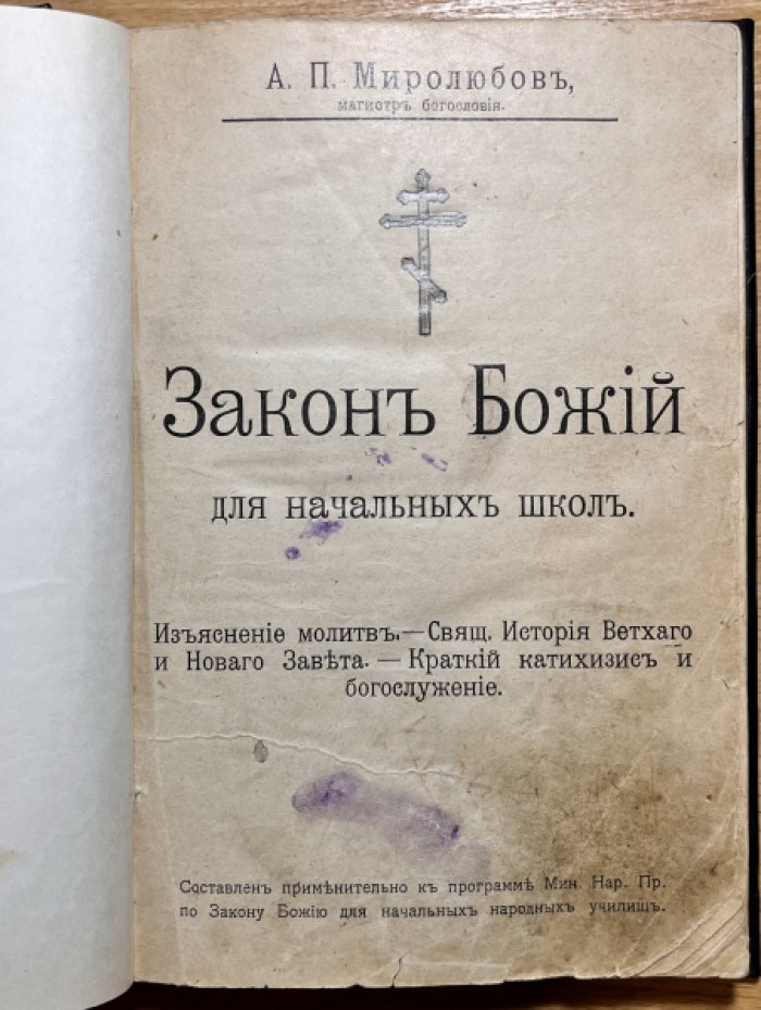 Миролюбов А.П. Закон Божий для начальных школ.