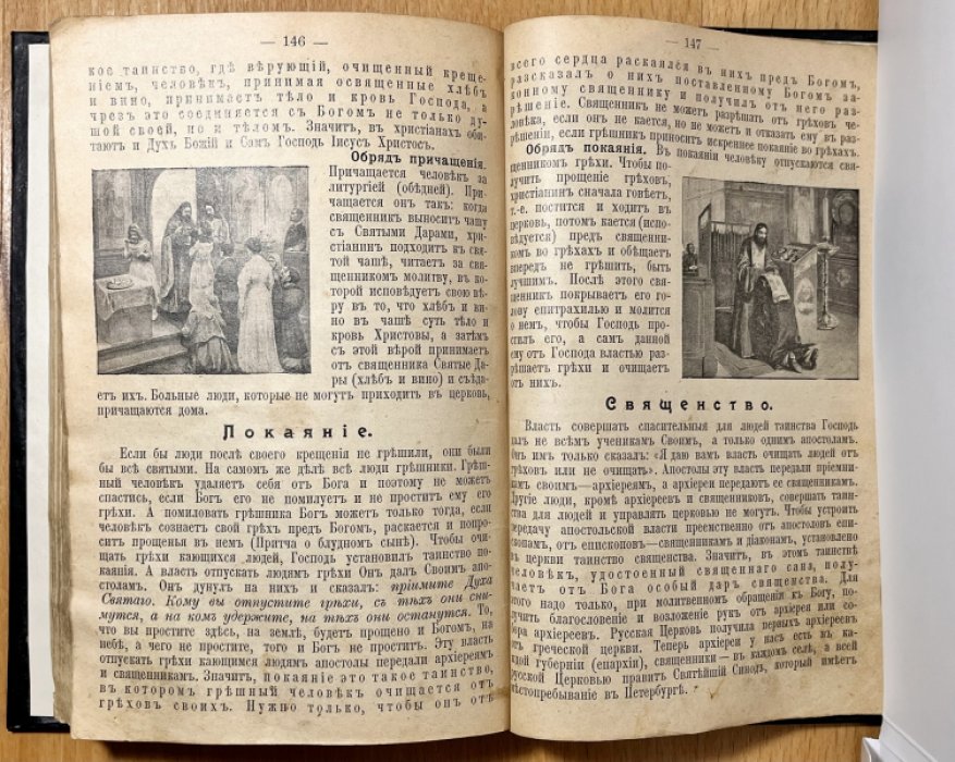 Миролюбов А.П. Закон Божий для начальных школ.