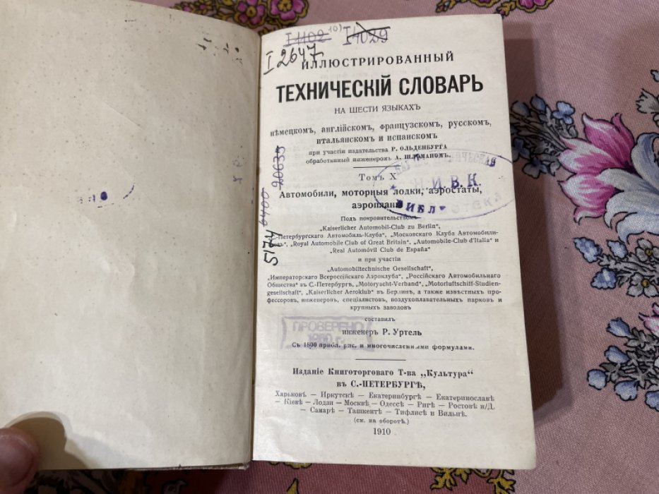 Иллюстрированный технический словарь на шести языках.