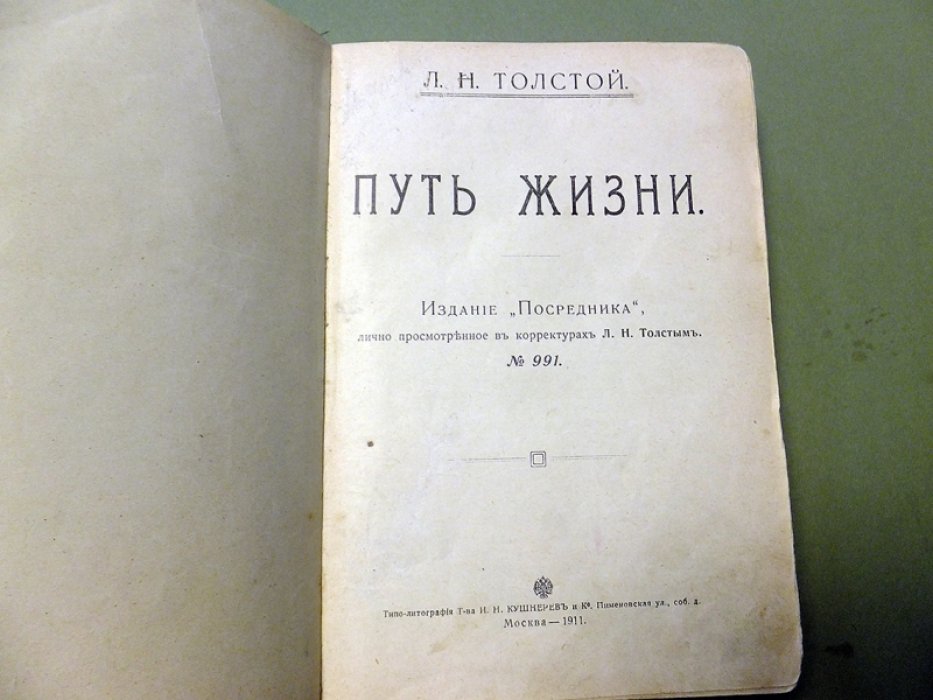 Толстой Л. Путь жизни. (Все 30 выпусков)