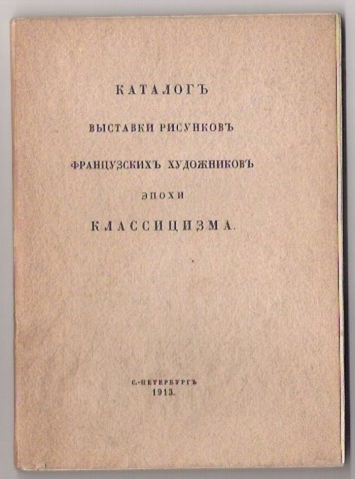 Каталог выставки рисунков французских художников эпохи классицизма.