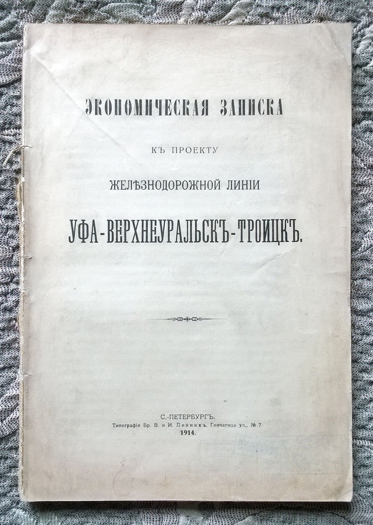 [Богдановский А.Е.] Экономическая записка к проекту железнодорожной линии Уфа-Верхнеуральск-Троицк.