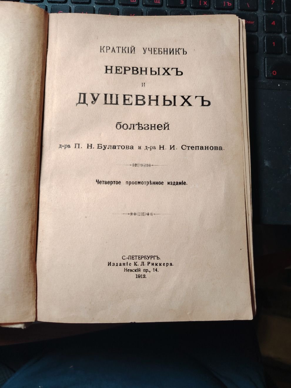 Булатов П.Н. Краткий учебник нервных и душевных болезней д-ра П.Н.Булатова и д-ра Н.И.Степанова