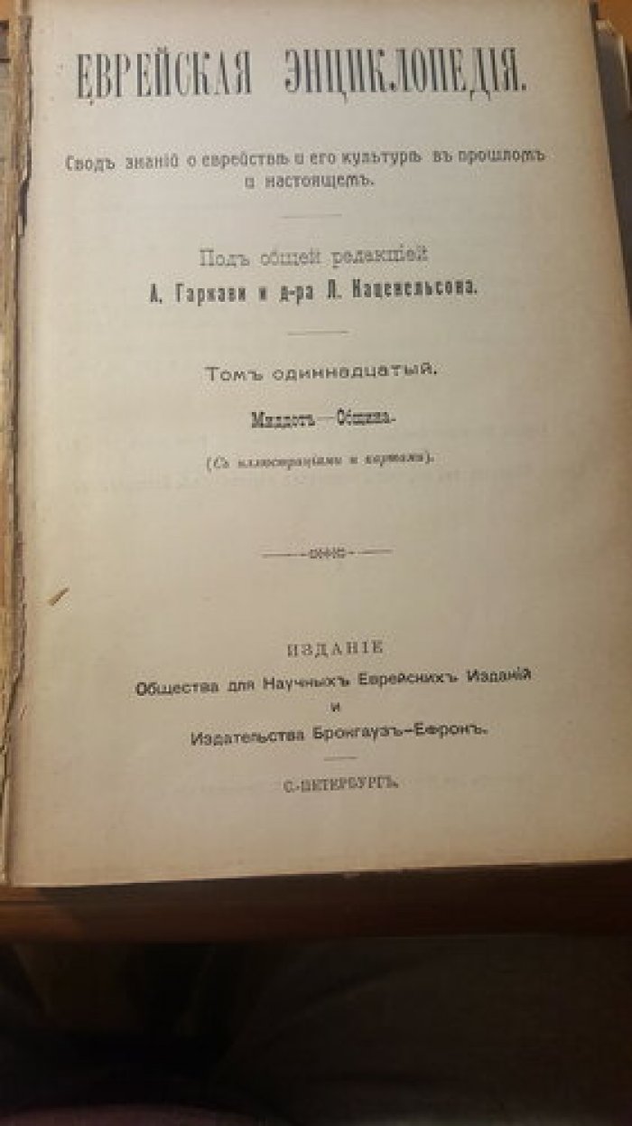 Еврейская энциклопедия. Свод знаний о еврействе и его культуре в прошлом и настоящем.