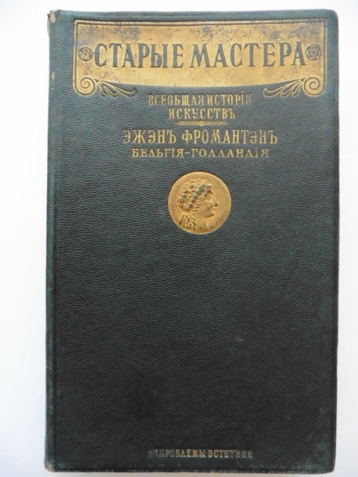 Фромантэн Э. Старые мастера. Бельгия - Голландия.