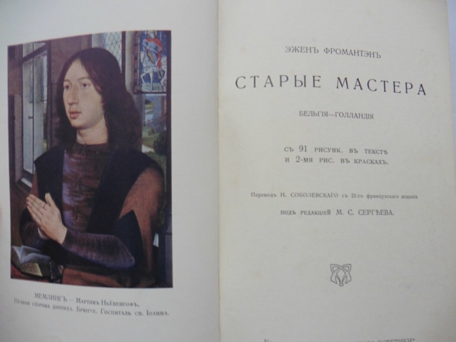 Фромантэн Э. Старые мастера. Бельгия - Голландия.