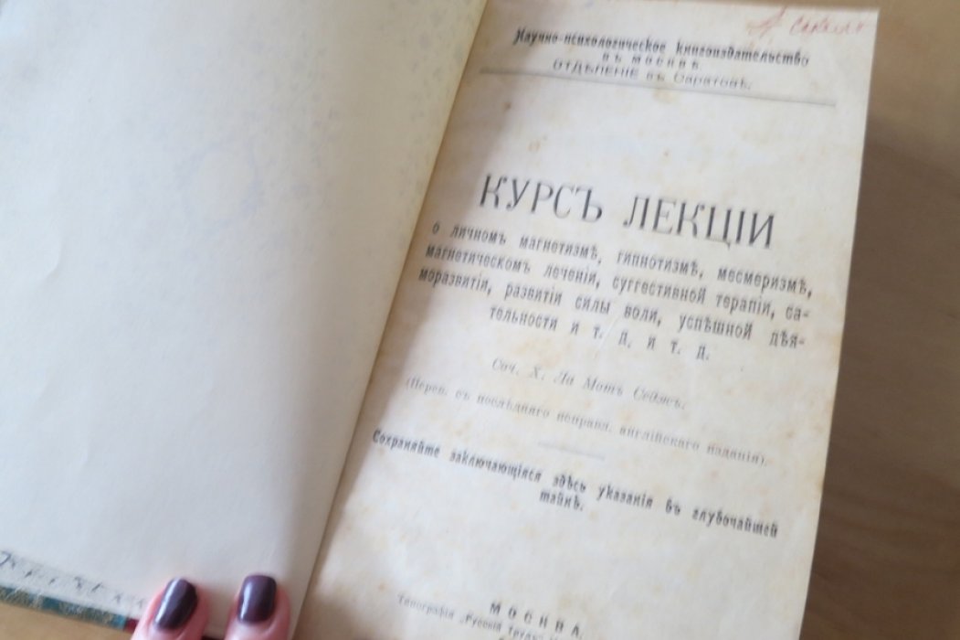 Курс лекций о личном магнетизме, гипнотизме, месмеризме…