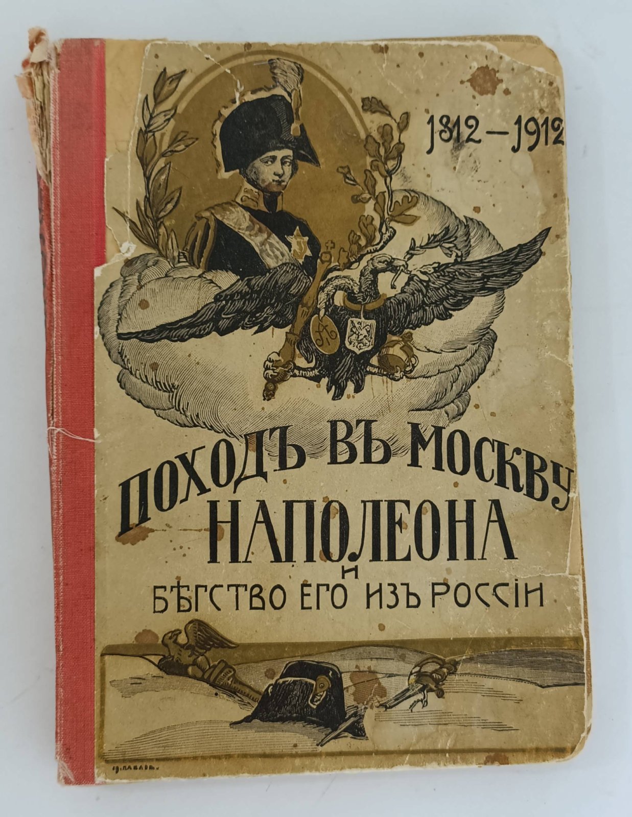 Божерянов И.Н. Поход в Москву Наполеона и бегство его из России.