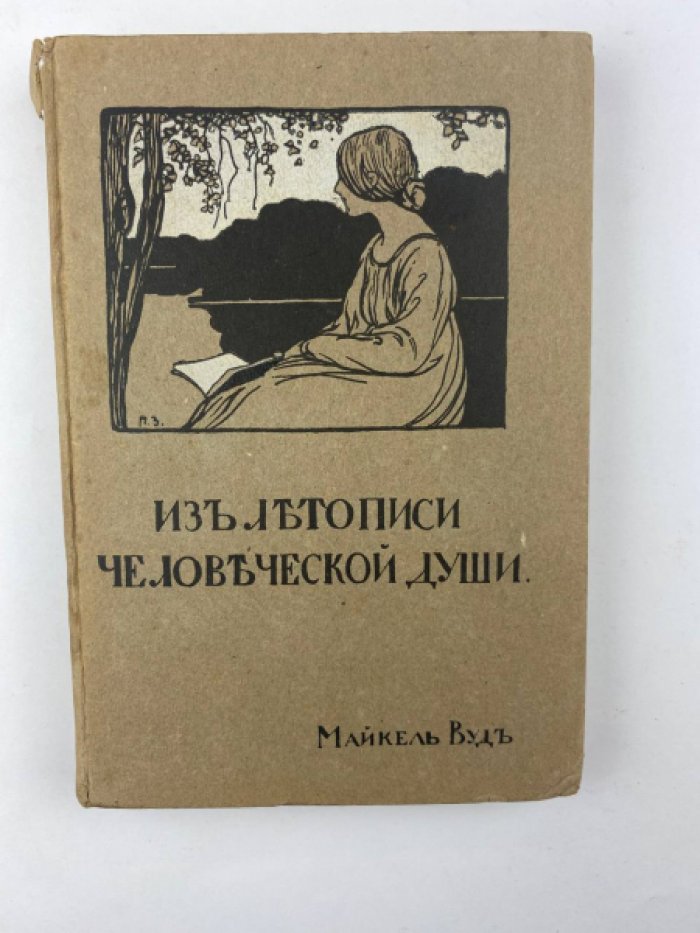 Вуд М. Из летописи человеческой души : [Сб. рассказов].
