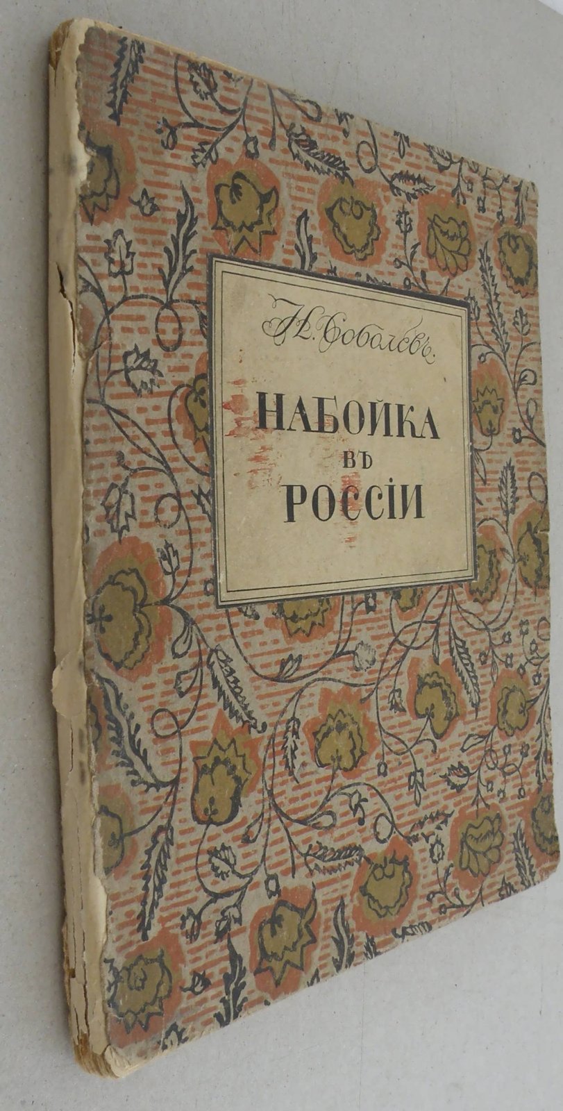 Соболев Н.Н. Набойка в России. История и способ работы.