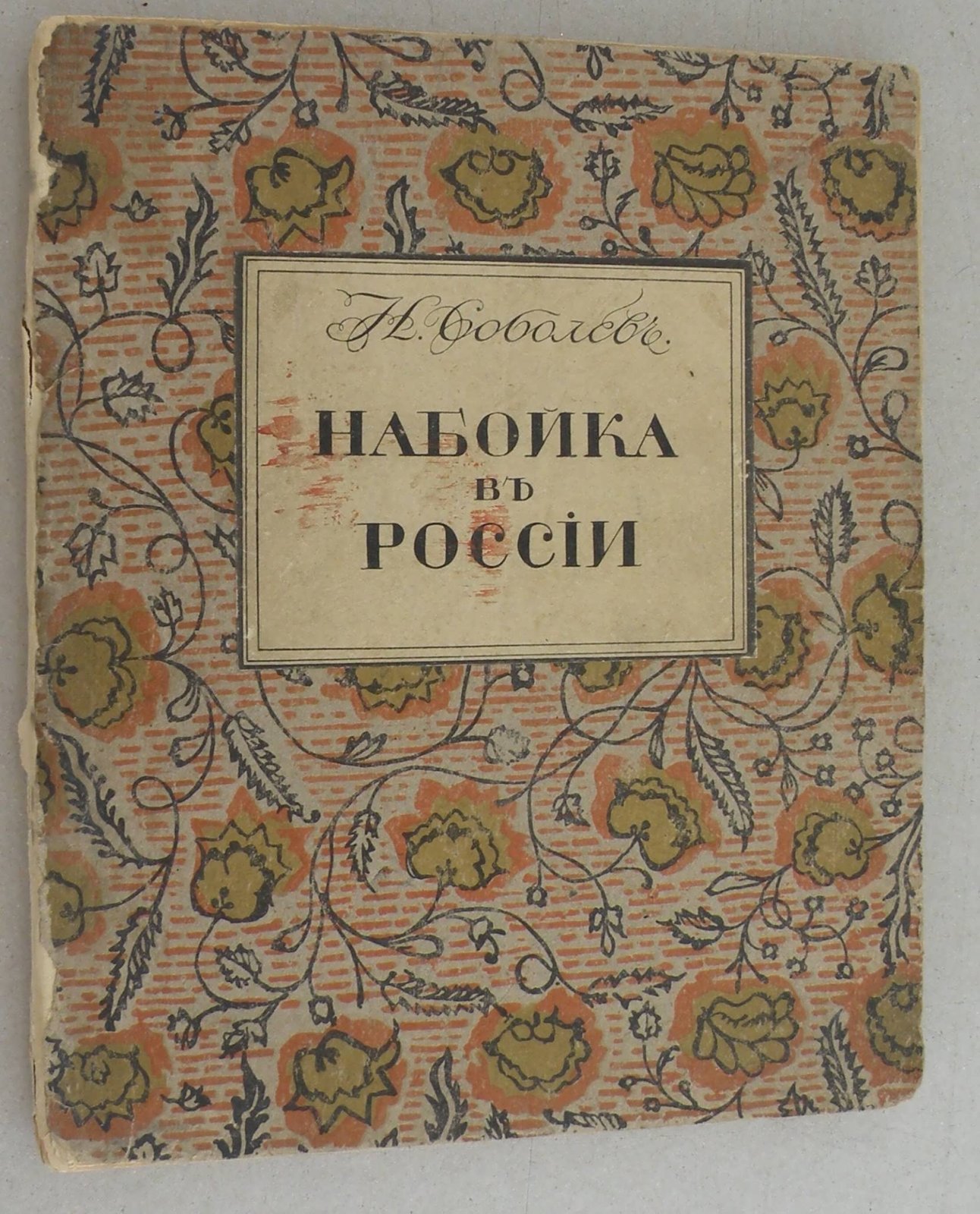 Соболев Н.Н. Набойка в России. История и способ работы.