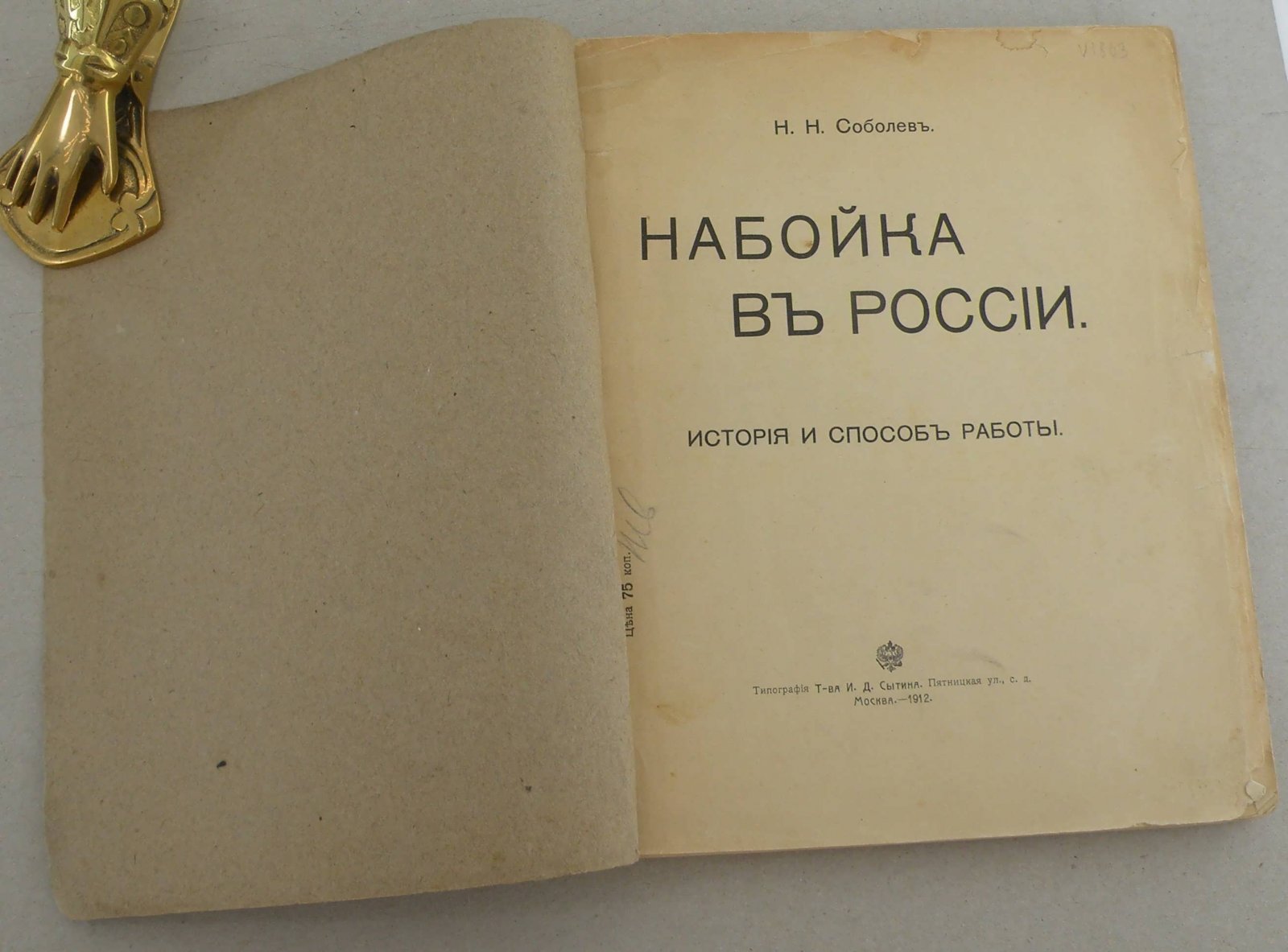 Соболев Н.Н. Набойка в России. История и способ работы.