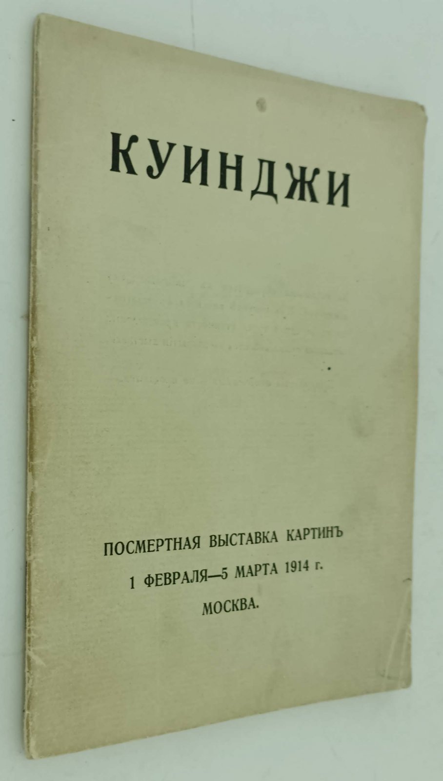 Куинджи. Посмертная выставка картин 1 февраля -5 марта 1914 года.