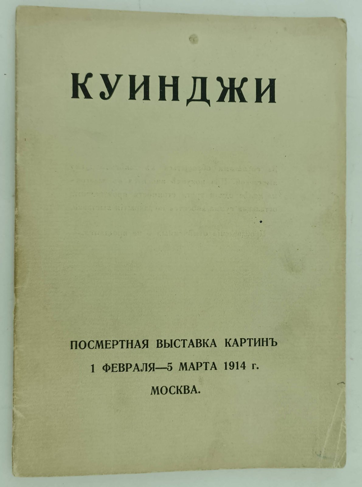 Куинджи. Посмертная выставка картин 1 февраля -5 марта 1914 года.