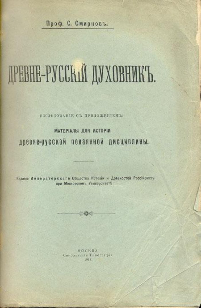 Смирнов, С., проф. Древне-русский духовник.