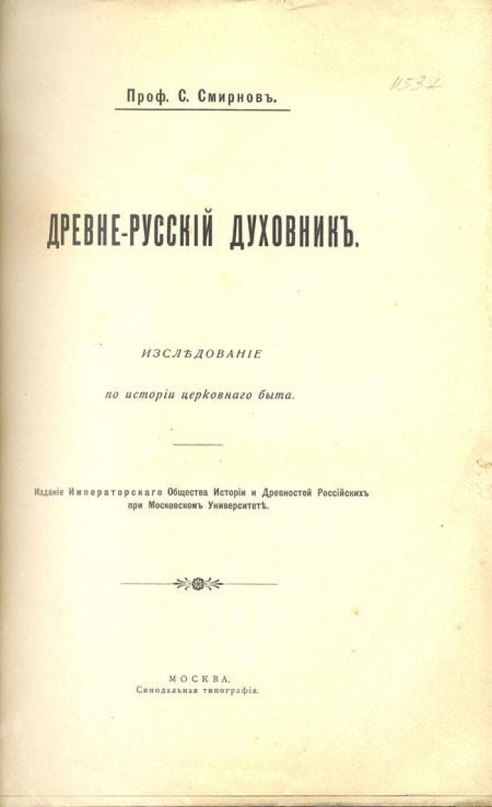 Смирнов, С., проф. Древне-русский духовник.