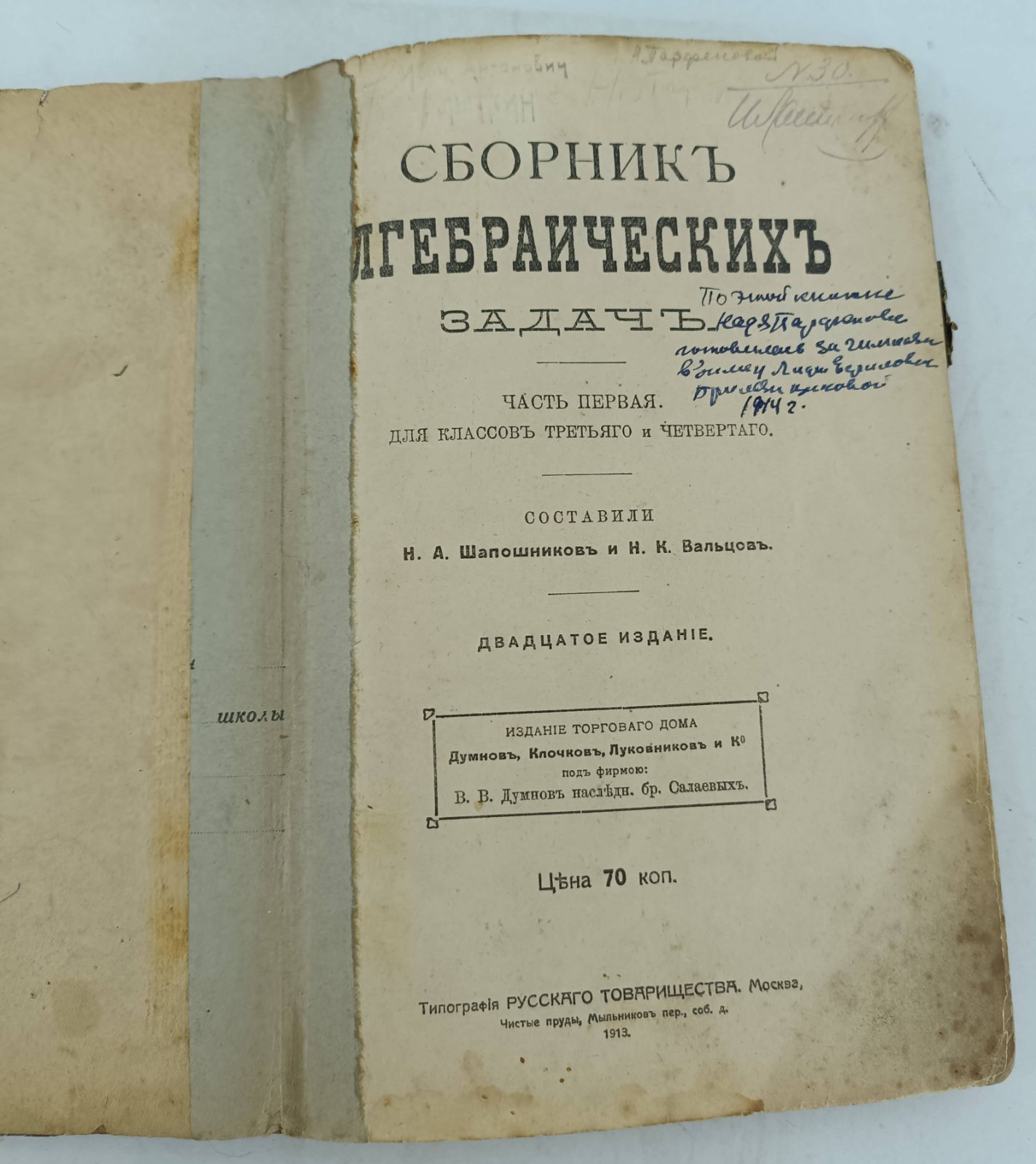 Шапошников Н.А., Вальцов Н.К. Сборник алгебраических задач. Часть первая для классов третьего и четвертого.
