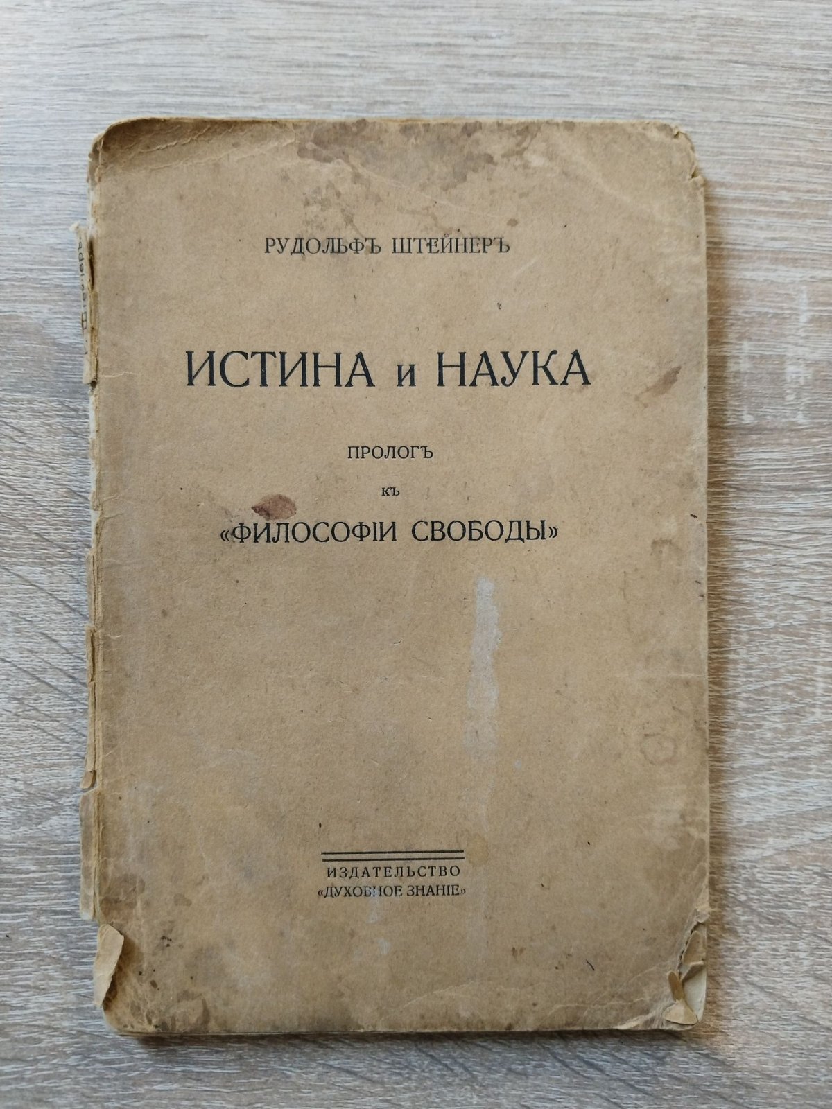 Штейнер Рудольф. Истина и наука. Пролог к «Философии свободы». 