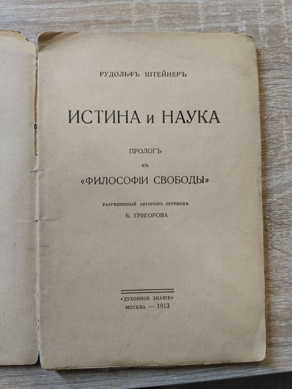 Штейнер Рудольф. Истина и наука. Пролог к «Философии свободы». 
