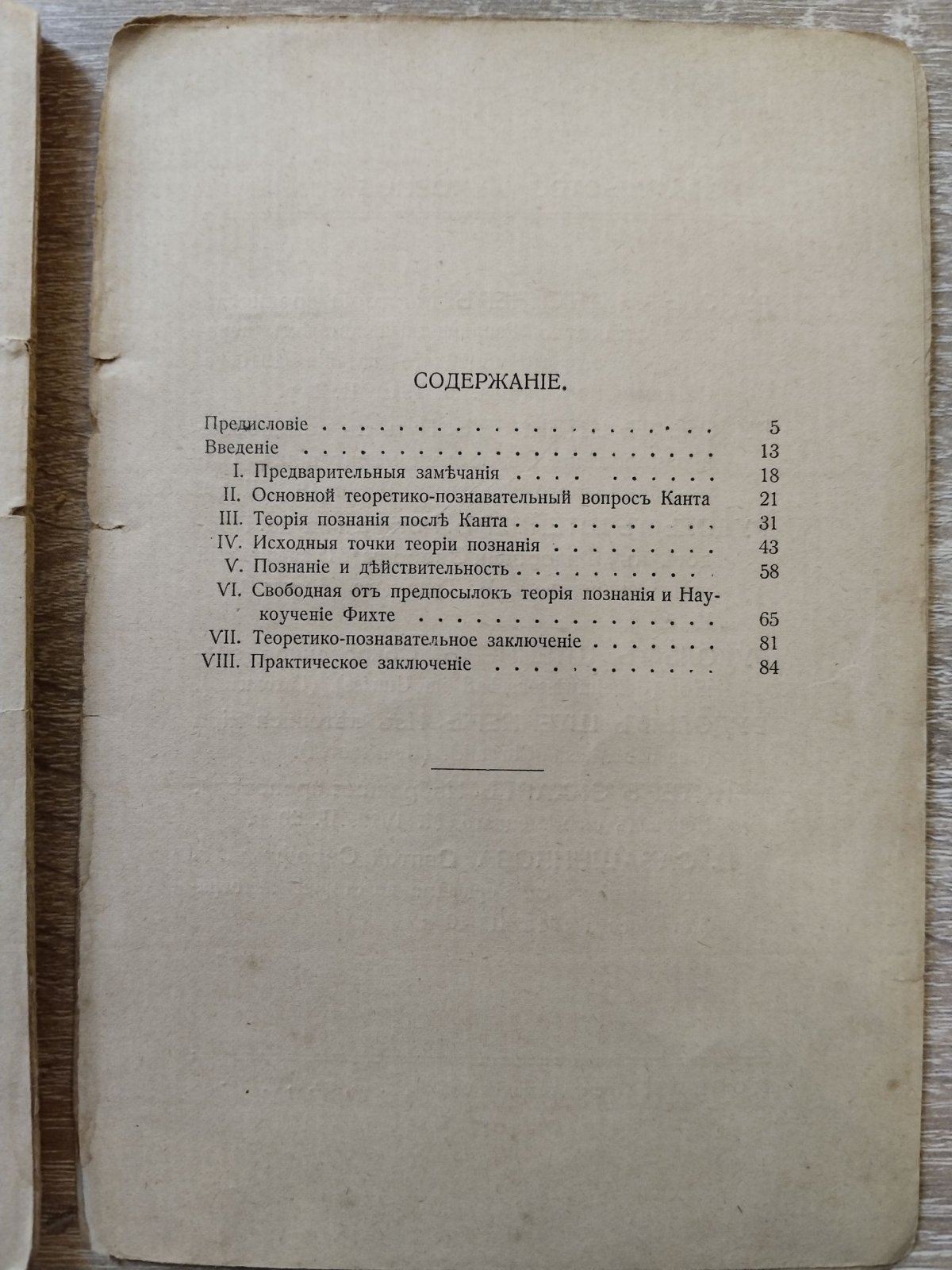 Штейнер Рудольф. Истина и наука. Пролог к «Философии свободы». 