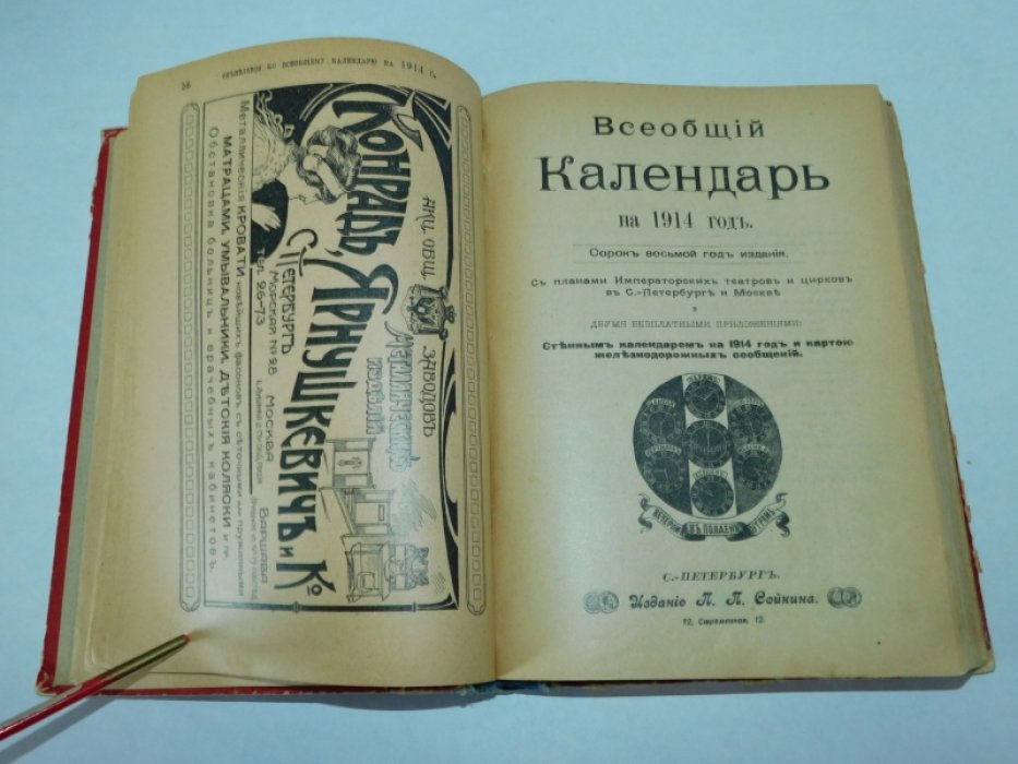 Всеобщий календарь на 1914 г. 48-й год издания.