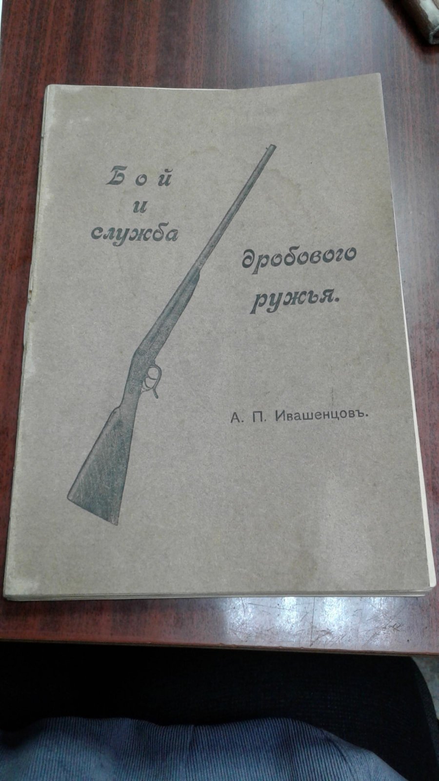 Ивашенцов А.П. Бой и служба дробового ружья.