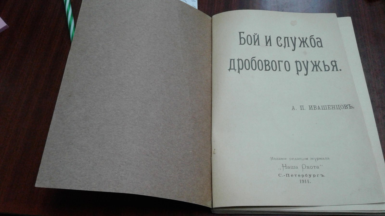 Ивашенцов А.П. Бой и служба дробового ружья.