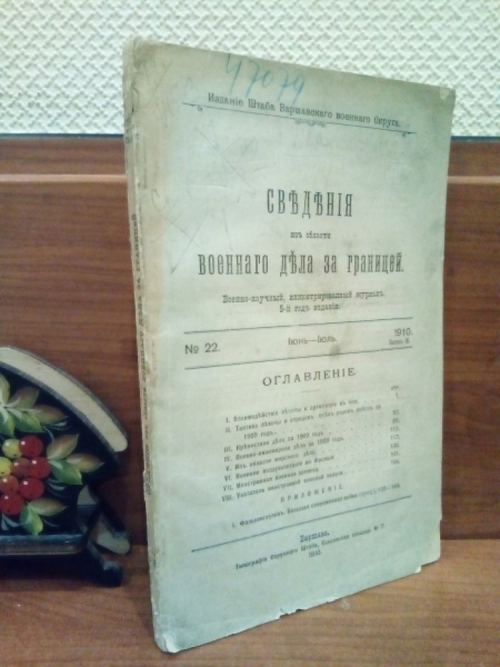 Сведения из области военного дела за границей. №22 Июнь-июль 1910 г. Выпуск III.