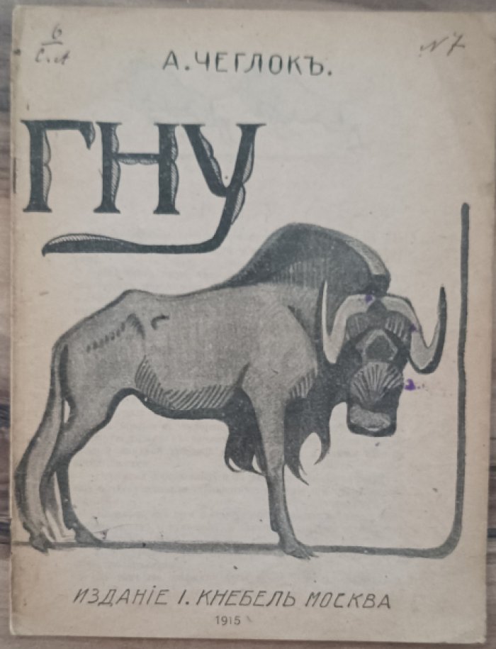 Чеглок А. Гну.