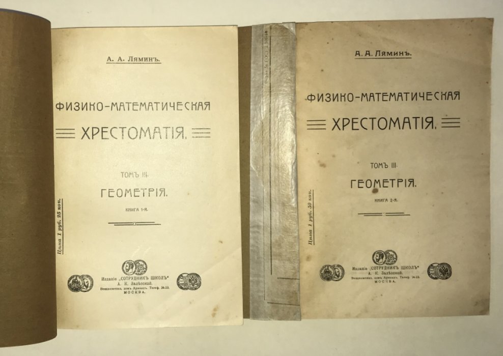 Лямин А. А. Физико-математическая хрестоматия. Том III. Геометрия. Книги 1-я и 2-я.