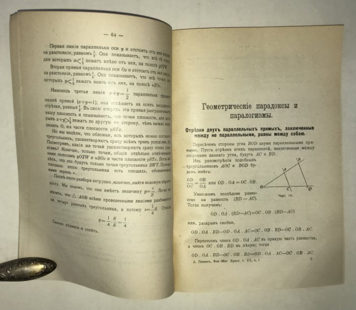 Лямин А. А. Физико-математическая хрестоматия. Том III. Геометрия. Книги 1-я и 2-я.