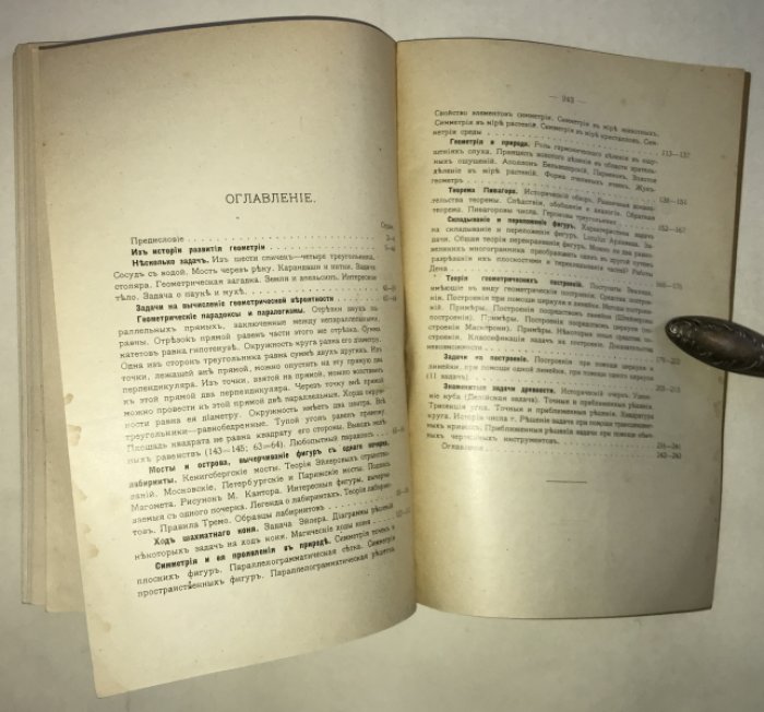 Лямин А. А. Физико-математическая хрестоматия. Том III. Геометрия. Книги 1-я и 2-я.