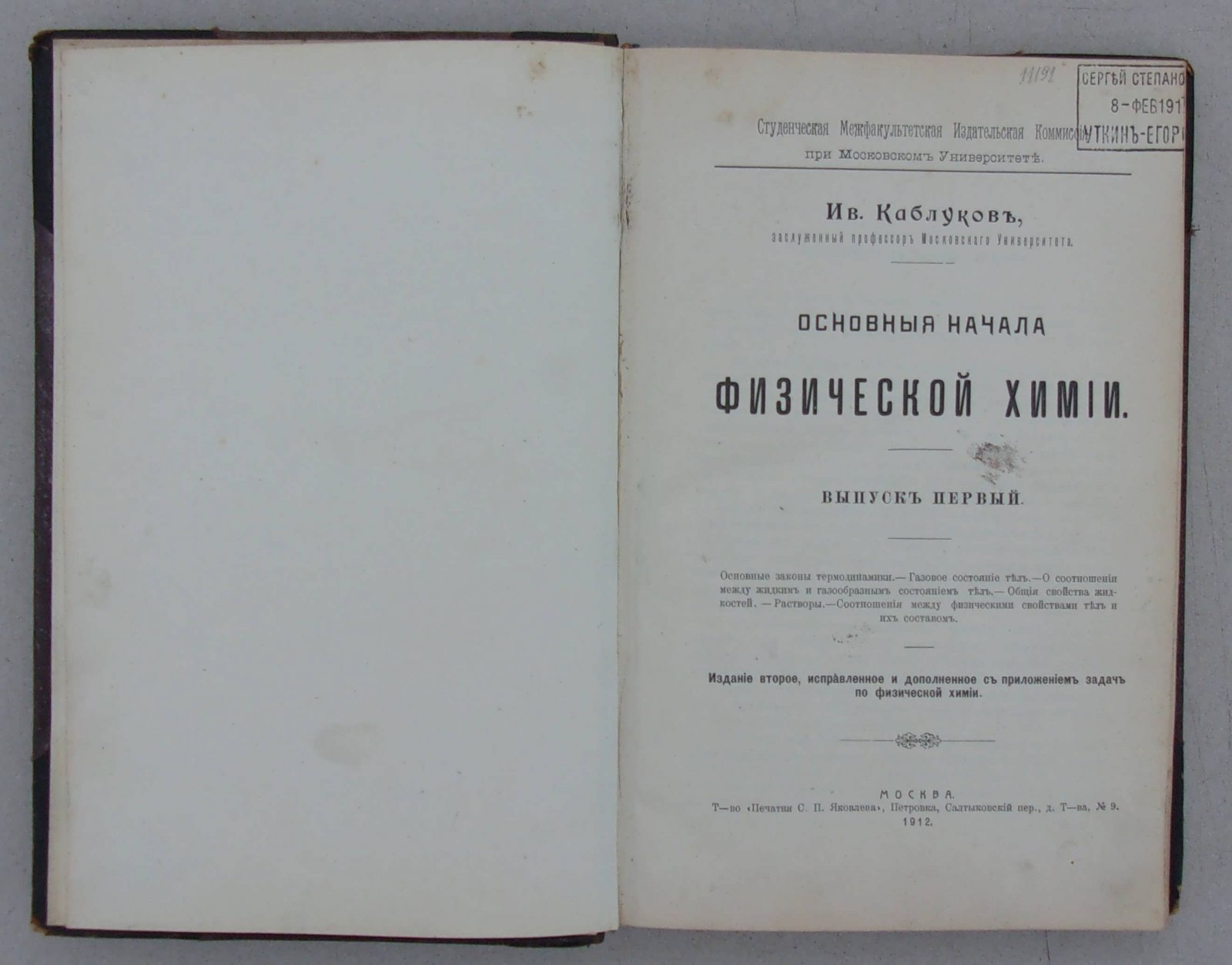 Каблуков И.А. Основные начала физической химии. Выпуск первый.