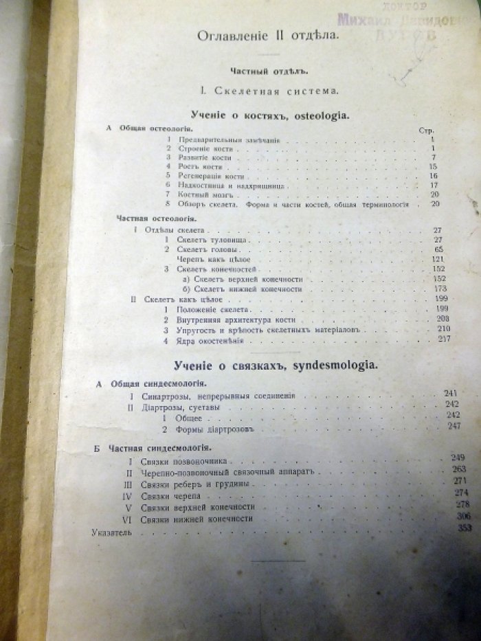 Раубер А. Руководство анатомии человека. Д-ра А.Раубера,Ф. Копша.Том 2. Остеология,синдесмология.